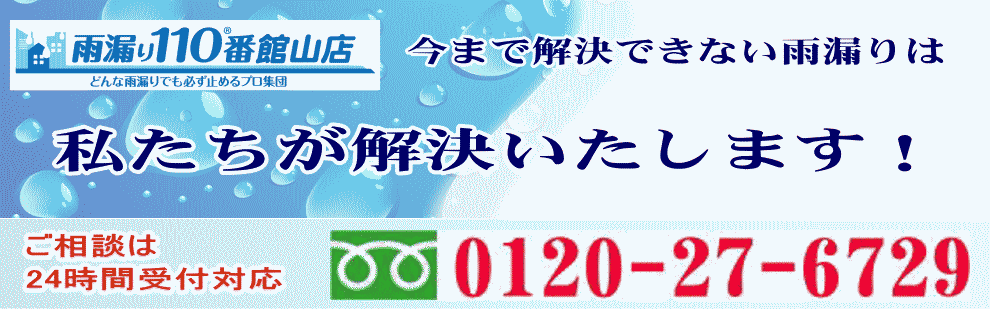 今まで解決できない雨漏りは私たちが解決いたします。