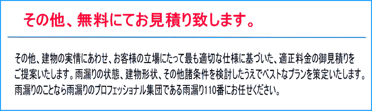 その他無料にてお見積りいたします