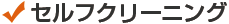 セルフクリーニング