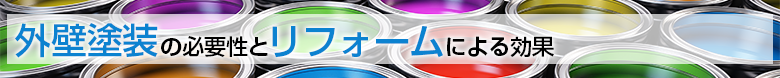 外壁塗装の必要性とリフォームによる効果