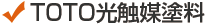 TOTO光触媒塗料