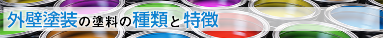 外壁塗装の必要性とリフォームによる効果