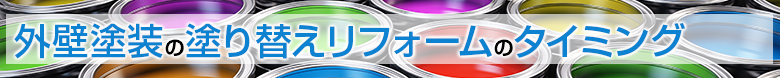 外壁塗装の塗り替えリフォームのタイミング
