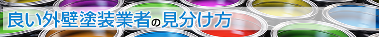 良い外壁塗装業者の見分け方