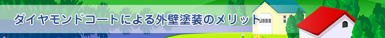 ダイヤモンドコートによる外壁塗装のメリット