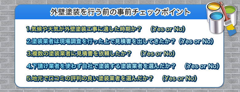 外壁塗装の前にチェックしておきたいポイント