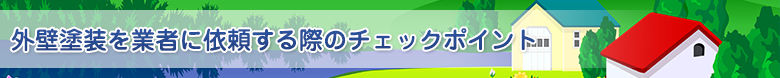 外壁塗装を業者に依頼する際のチェックポイント