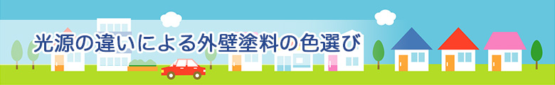 光源の違いによる外壁塗料の色選び