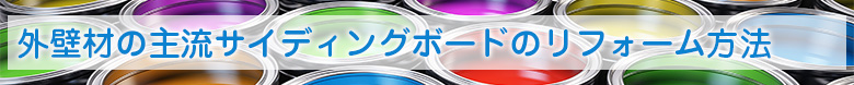 外壁材の主流サイディングボードのリフォーム方法