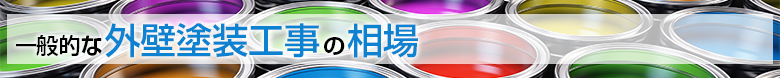 一般的な外壁塗装工事の相場