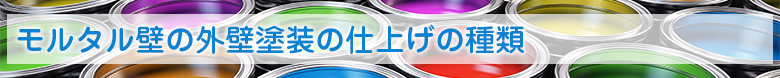 モルタル壁の外壁塗装の仕上げの種類