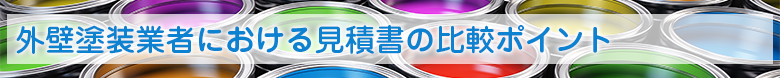 外壁塗装業者における見積書の比較ポイント