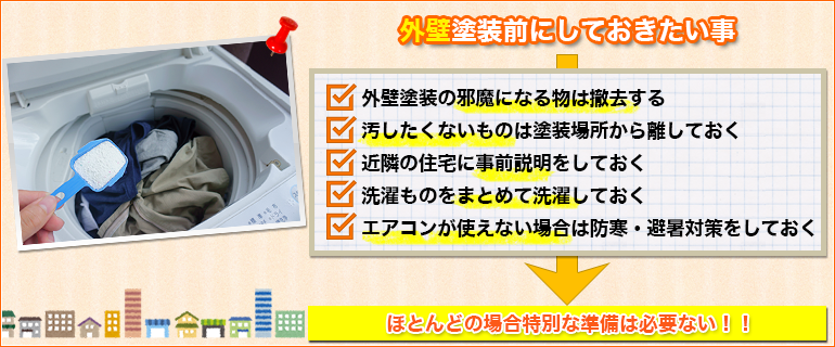 外壁塗装をする際に事前準備は必要か？