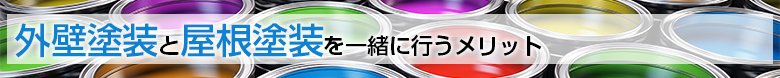 外壁塗装と屋根塗装を一緒に行うメリット