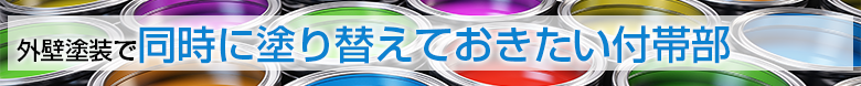 外壁塗装で同時に塗り替えておきたい付帯部