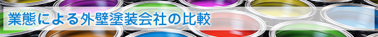 業態による外壁塗装会社の比較