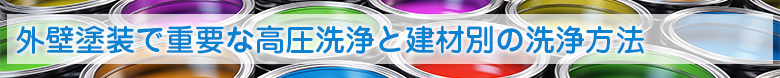 外壁塗装で重要な高圧洗浄と建材別の洗浄方法