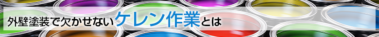 外壁塗装で欠かせないケレン作業とは