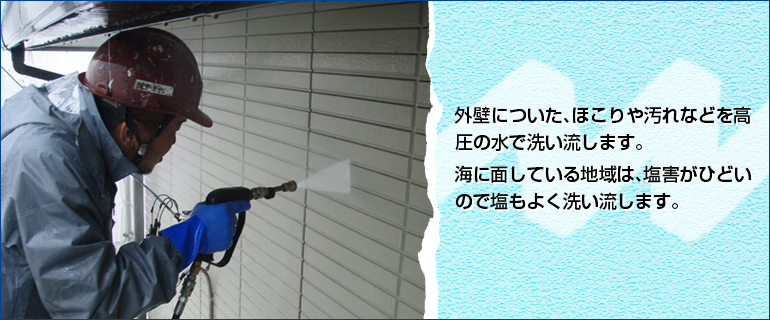 外壁塗装で大切な工程となる高圧洗浄について