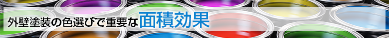 外壁塗装の色選びで重要な面積効果