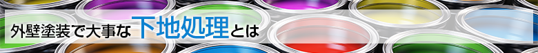 外壁塗装で大事な下地処理とは