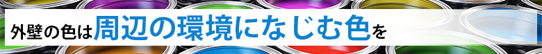 外壁の色は周辺の環境になじむ色を