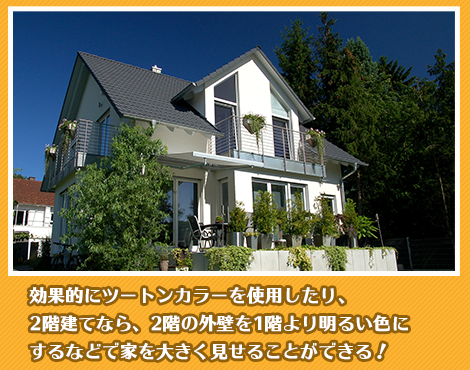 ツートンカラーで大きな家に見せる