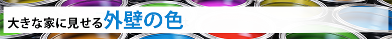 大きな家に見せる外壁の色