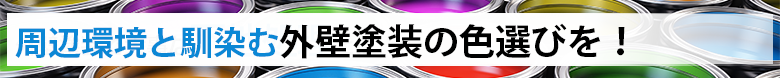 周辺環境と馴染む外壁塗装の色選びを!
