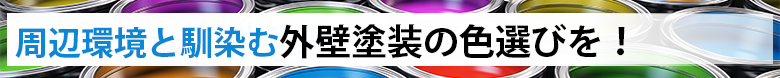 周辺環境と馴染む外壁塗装の色選びを！