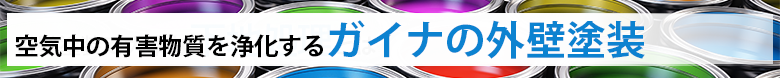 空気中の有害物質を浄化するガイナの外壁塗装