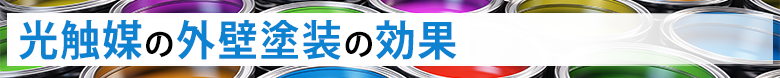 光触媒の外壁塗装の効果