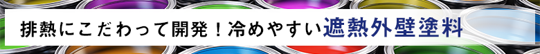 排熱にこだわって開発!冷めやすい遮熱外壁塗料