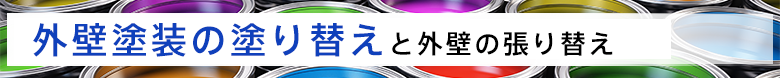 外壁塗装の塗り替えと外壁の張り替え