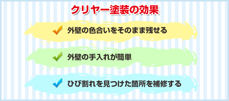 外壁のデザインをそのままにできるクリヤー塗装