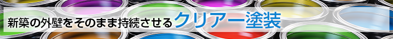 新築の外壁をそのまま持続させるクリアー塗装