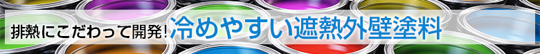 排熱にこだわって開発！冷めやすい遮熱外壁塗料