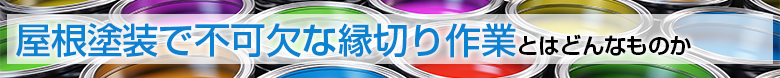 屋根塗装で不可欠な縁切り作業とはどんなものか