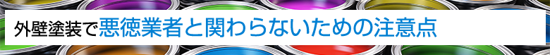 外壁塗装で悪徳業者と関わらないための注意点