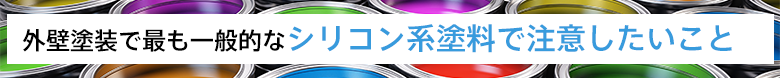 外壁塗装で最も一般的なシリコン系塗料で注意したいこと