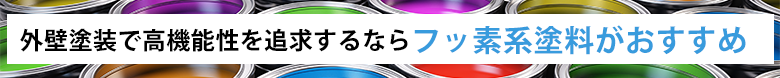 外壁塗装で高機能性を追求するならフッ素系塗料がおすすめ