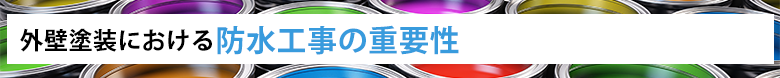 外壁塗装における防水工事の重要性