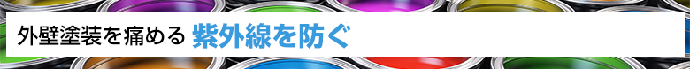 外壁塗装を痛める紫外線を防ぐ