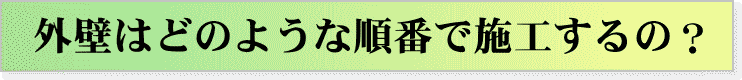 外壁はどのような手順で施工するの