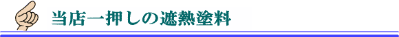 当店一押しの遮熱塗料