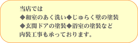 和室あく洗い、じゅらく壁塗装、玄関ドア、浴室塗装