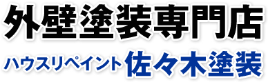 外壁塗装専門店ハウスリペイント佐々木塗装