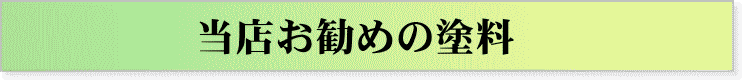 当店お勧め塗料