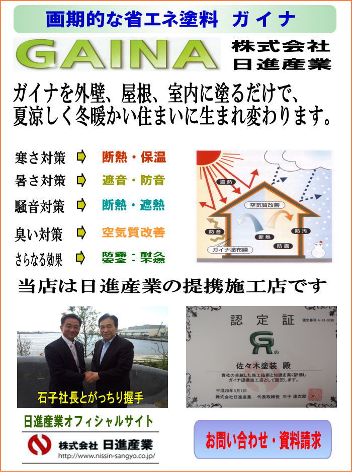 日進産業　断熱ガイナ