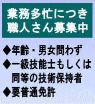 職人さん募集中